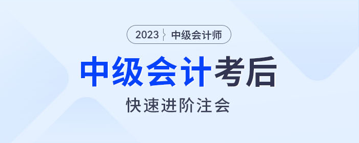 中級會計師考完如何快速進(jìn)階注會？東奧名師教你如何學(xué)！