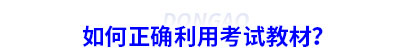 如何正確利用初級會計考試教材？
