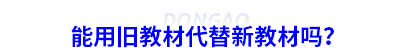 能用舊教材代替新初級會計教材嗎？