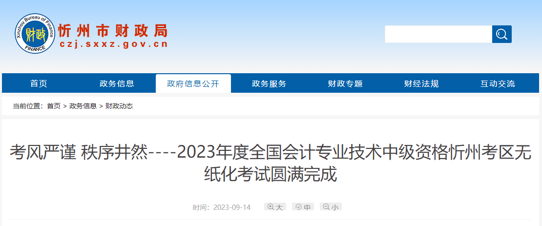 山西省忻州市2023年中級會計師考試共3220人科報考