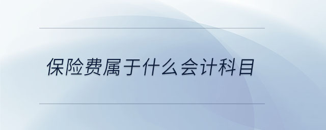 保險費屬于什么會計科目