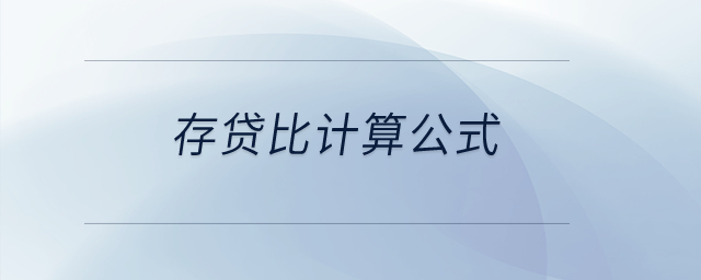 存貸比計(jì)算公式？