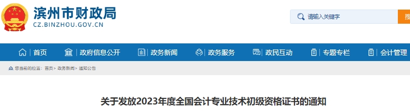 山東濱州2023年初級(jí)會(huì)計(jì)師證書發(fā)放通知