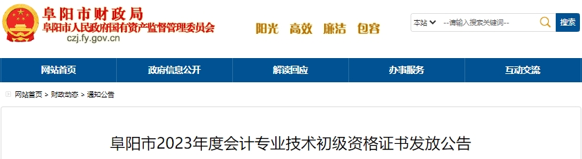 安徽阜陽(yáng)2023年初級(jí)會(huì)計(jì)職稱證書發(fā)放公告