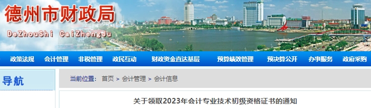 山東德州2023年初級會(huì)計(jì)證書領(lǐng)取通知