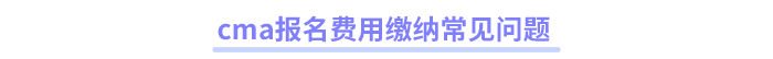 cma報名費用繳納常見問題