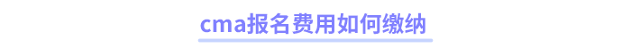 cma報名費用如何繳納
