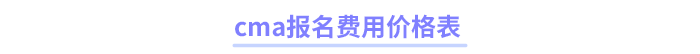 cma報名費用價格表
