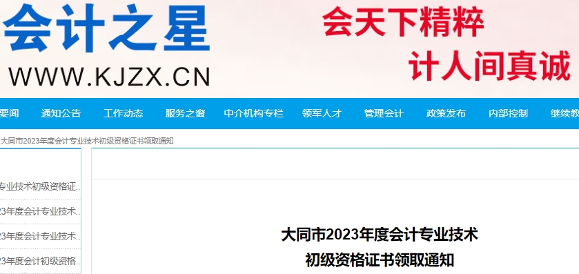 山西大同2023年初級(jí)會(huì)計(jì)師證書領(lǐng)取通知