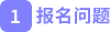 報名問題