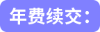 年費續(xù)交：