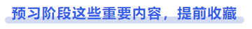 中級會計預(yù)習(xí)階段這些重要內(nèi)容，提前收藏