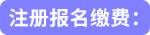 注冊報名繳費：