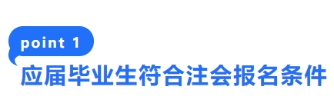 1-應(yīng)屆畢業(yè)生符合注會(huì)報(bào)名條件