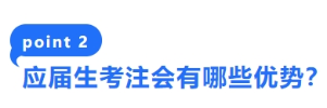 2-應(yīng)屆生考注會(huì)有哪些優(yōu)勢(shì)？