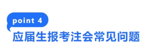 4-應(yīng)屆生報(bào)考注會(huì)常見(jiàn)問(wèn)題