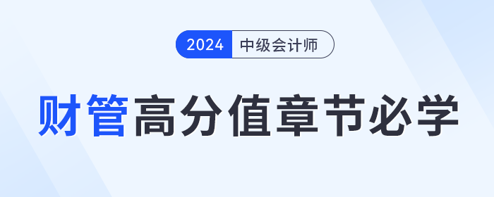 提前備考中級會計《財務(wù)管理》學(xué)什么？這些高分值章節(jié)必學(xué)！