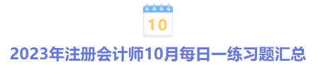 2023年注冊(cè)會(huì)計(jì)師10月每日一練習(xí)題匯總