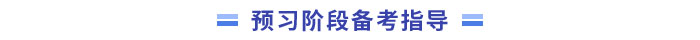 中級會計(jì)預(yù)習(xí)階段備考指導(dǎo)