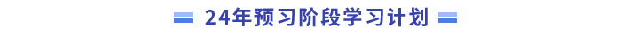 中級會計(jì)預(yù)習(xí)階段學(xué)習(xí)計(jì)劃