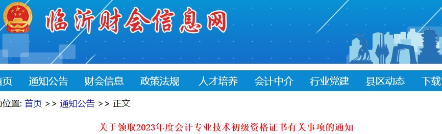 山東臨沂2023年初級會計證書領(lǐng)取通知
