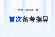 首次備考2024年初級(jí)會(huì)計(jì)考試，應(yīng)該怎么做？首先要明白這3步！
