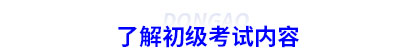 了解初級會計考試內容