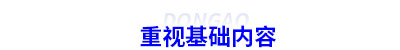 重視初級會計考試基礎內容