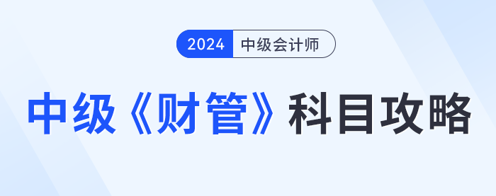 中級(jí)會(huì)計(jì)《財(cái)務(wù)管理》科目攻略，提前了解！