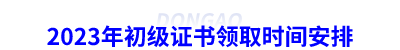 2023年初級(jí)會(huì)計(jì)證書(shū)領(lǐng)取時(shí)間安排