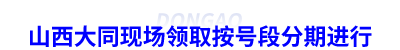 山西大同初級(jí)會(huì)計(jì)證書(shū)現(xiàn)場(chǎng)領(lǐng)取按號(hào)段分期進(jìn)行