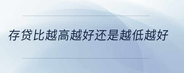 存貸比越高越好還是越低越好？