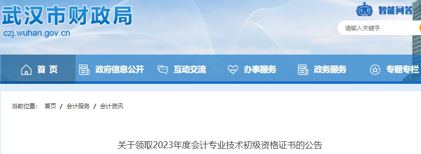 湖北武漢2023年初級(jí)會(huì)計(jì)師證書領(lǐng)取公告