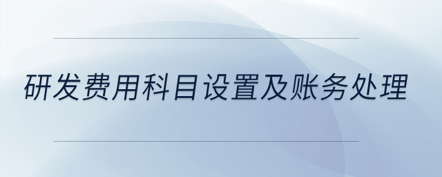 研發(fā)費(fèi)用科目設(shè)置及賬務(wù)處理？