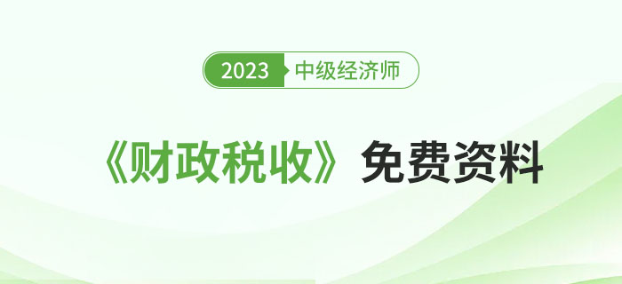 匯：2023年中級經(jīng)濟(jì)師《財政稅收》精選資料包！