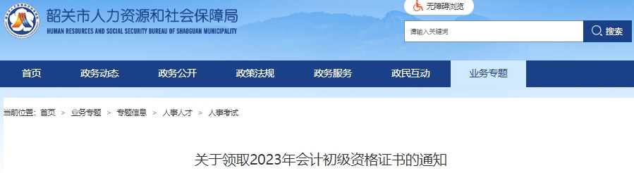廣東韶關(guān)2023年初級會計(jì)證書領(lǐng)取通知