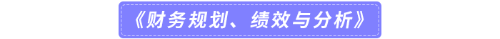 《財務(wù)規(guī)劃、績效與分析》