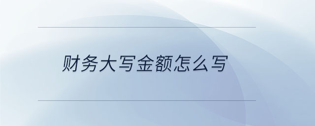 財(cái)務(wù)大寫金額怎么寫