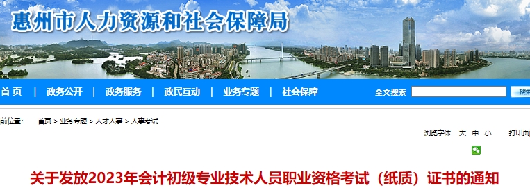 廣東惠州2023年初級會計師證書領取通知