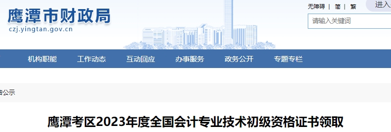 江西鷹潭2023年初級會計證書領取通知
