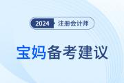 2024年注冊會計師考試，媽媽級考生如何輕松備考？