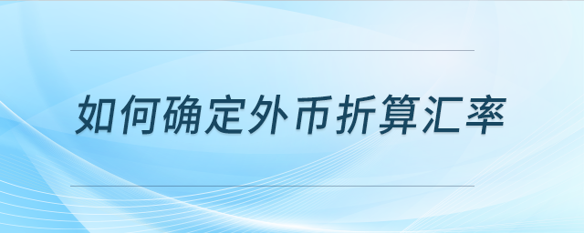 如何確定外幣折算匯率？
