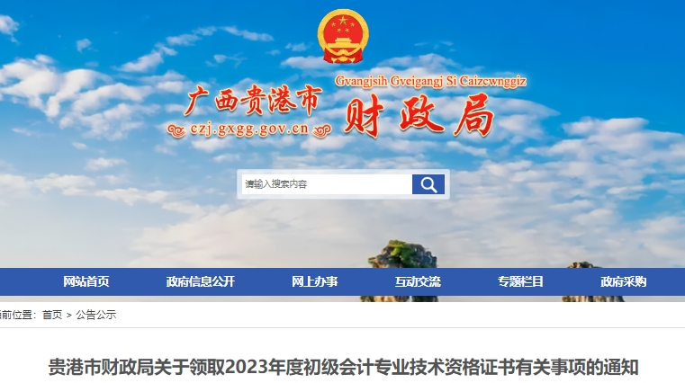 廣西貴港2023年初級會計職稱證書領(lǐng)取通知