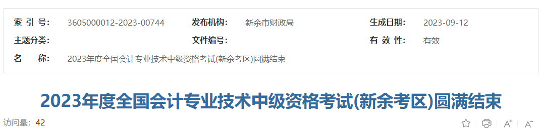 江西省新余市2023年中級會計職稱考試1905人次報考