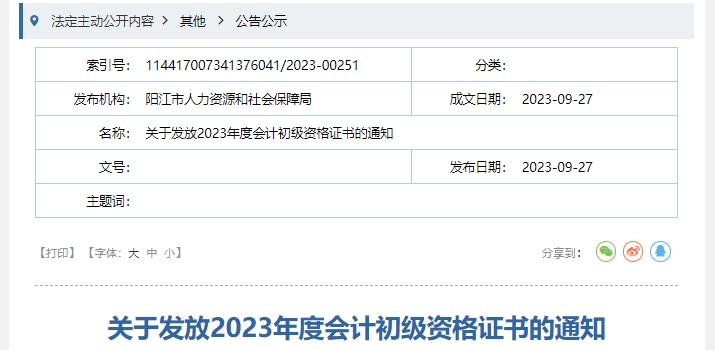 廣東陽江2023年初級會計職稱證書領(lǐng)取通知
