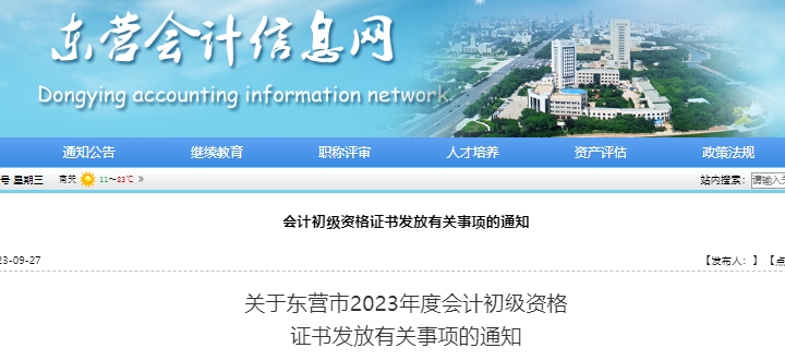 山東東營(yíng)2023年初級(jí)會(huì)計(jì)師證書(shū)領(lǐng)取公告