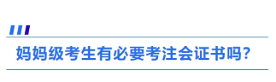 1、媽媽級(jí)考生有必要考注會(huì)證書(shū)嗎？