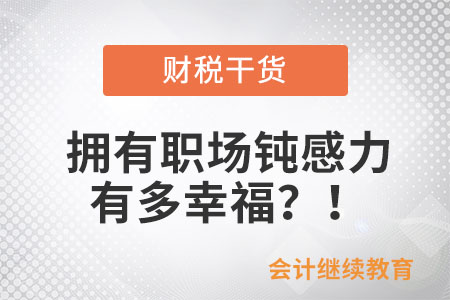 擁有職場(chǎng)鈍感力有多幸福？！