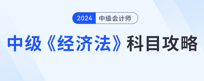 知己知彼，中級(jí)會(huì)計(jì)經(jīng)濟(jì)法攻略，科目介紹、如何備考看這篇就夠了