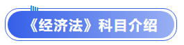 中級(jí)會(huì)計(jì)經(jīng)濟(jì)法科目介紹
